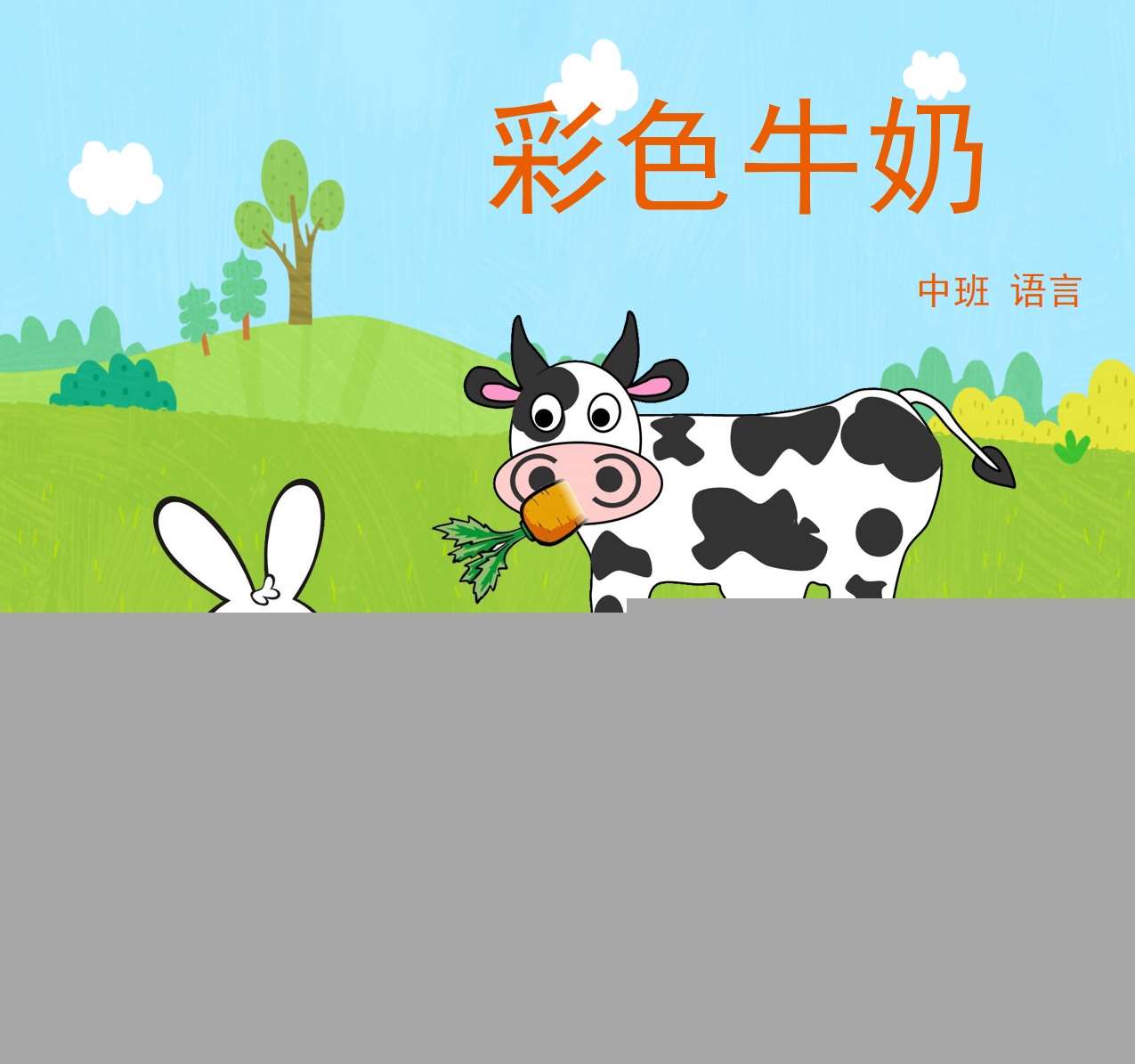 中班语言领域《彩色牛奶》含有声PPT课件+故事动画+配音+教案