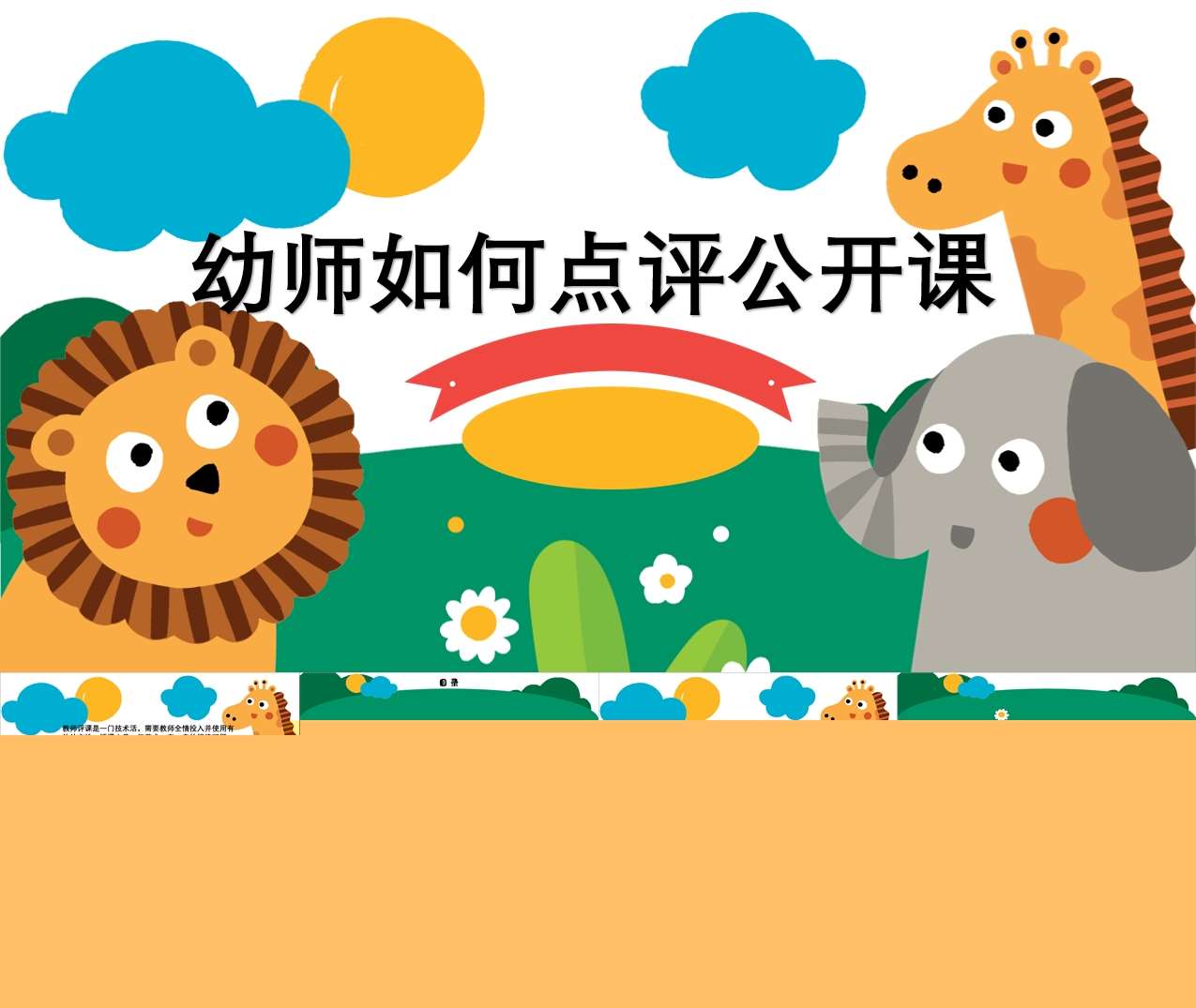 幼师如何点评公开课PPT