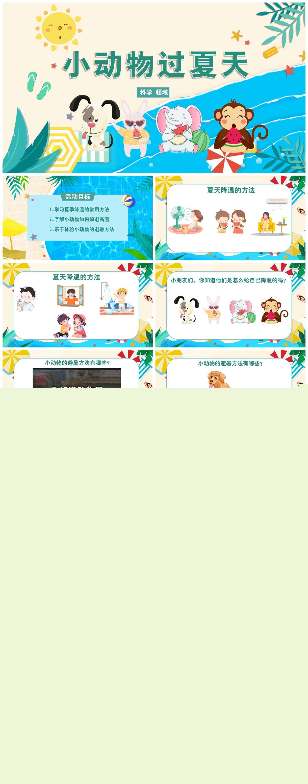 中班科学小动物过夏天课件1.jpg