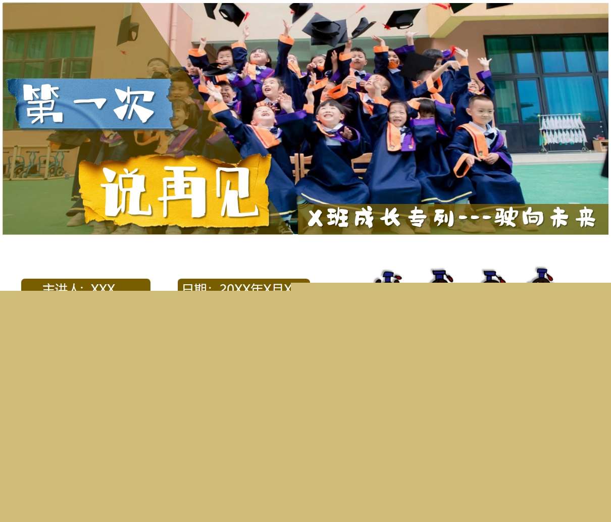 大班下学期末家长会《第一次，说再见》PPT+发言稿（大班家长会）