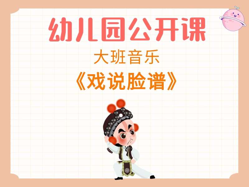 大班音乐公开课《戏说脸谱》课堂实录+教案+PPT课件+反思+音乐