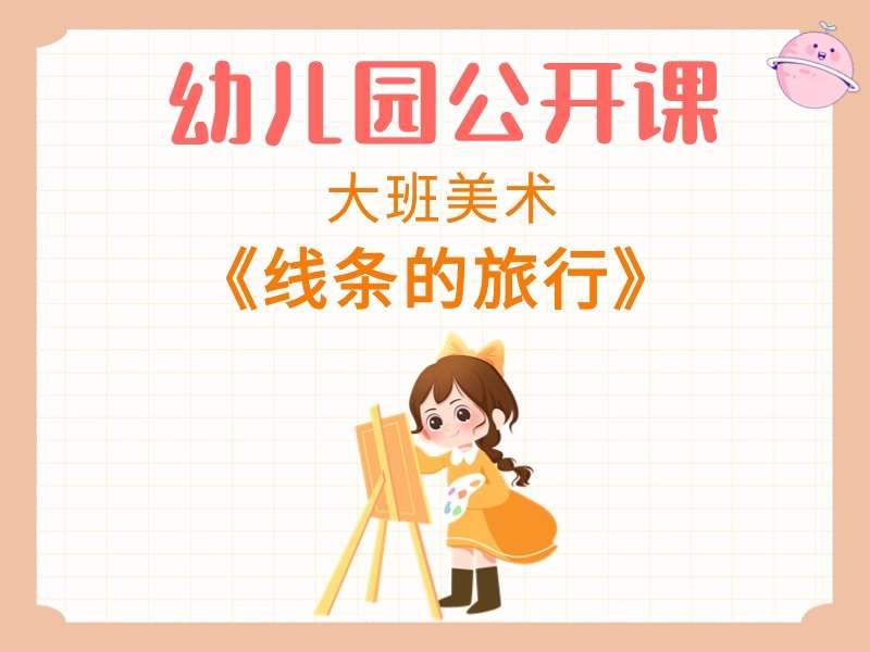 大班美术公开课《线条的旅行》课堂实录+教案+PPT课件+音乐