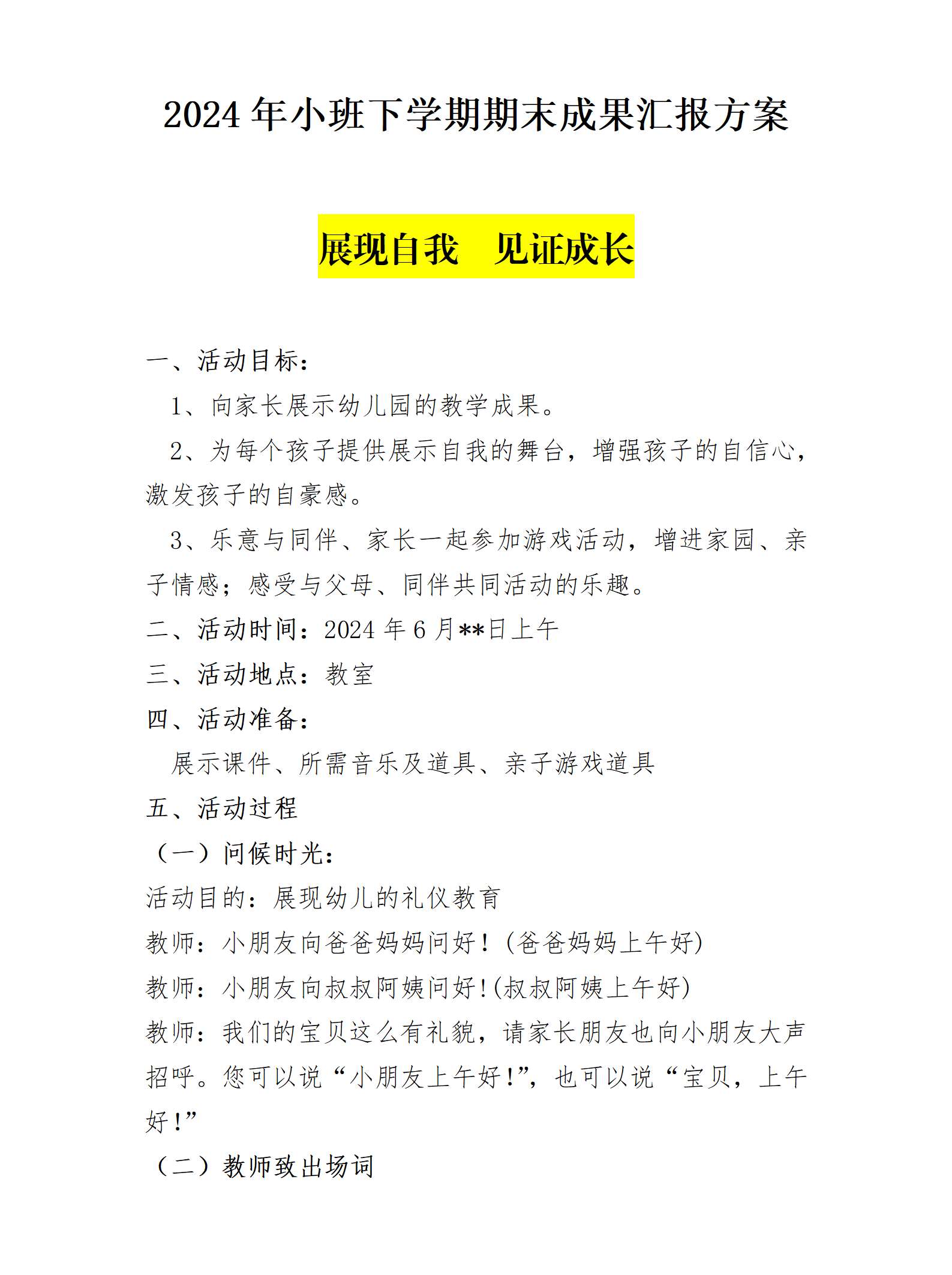 小班第二学期期末汇报展现自我  见证成长稿子_01.png