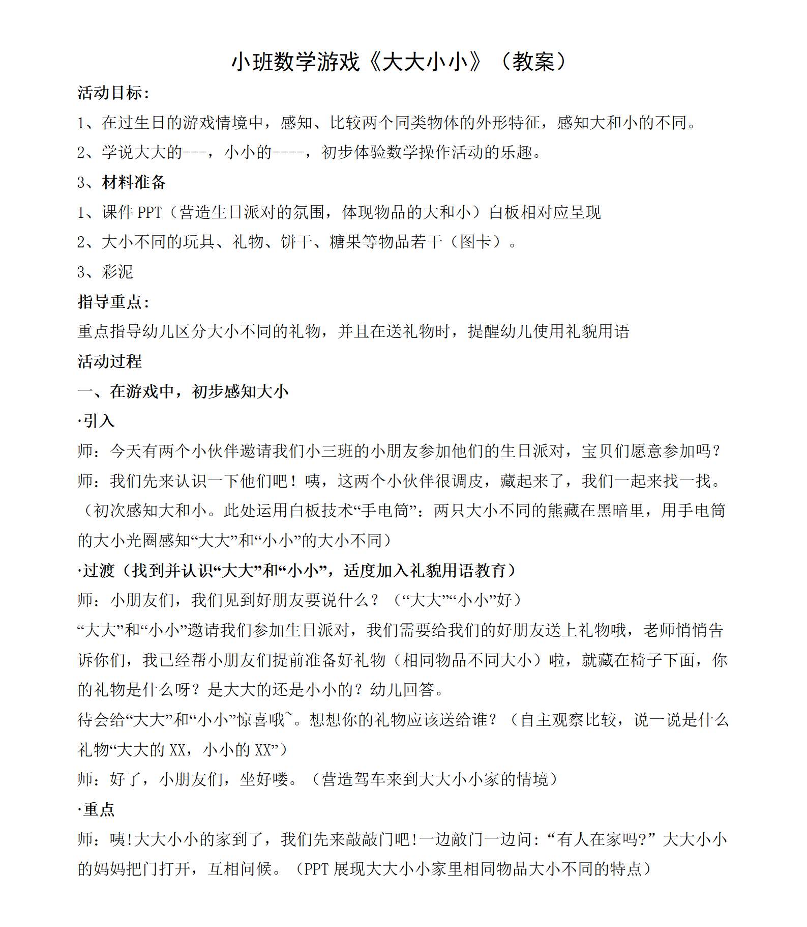 小班数学游戏大大小小教学设计_01.png