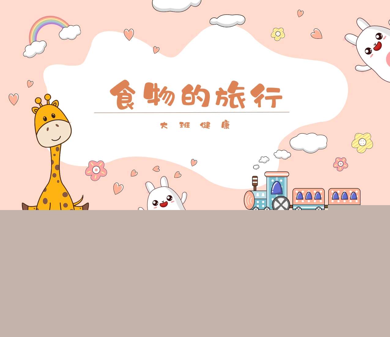 大班健康《食物的旅行》说课稿+说课PPT+教案