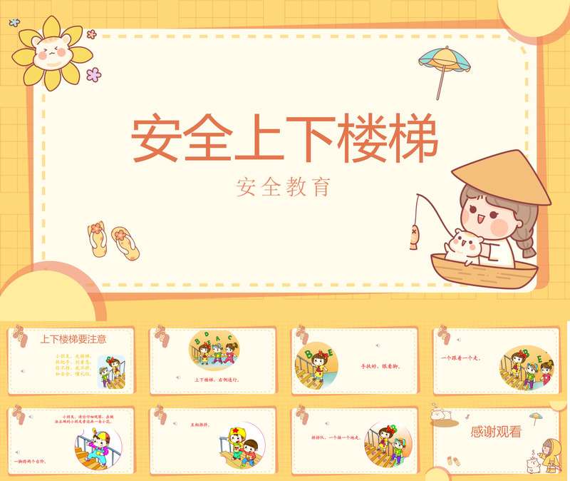 安全上下楼梯PPT