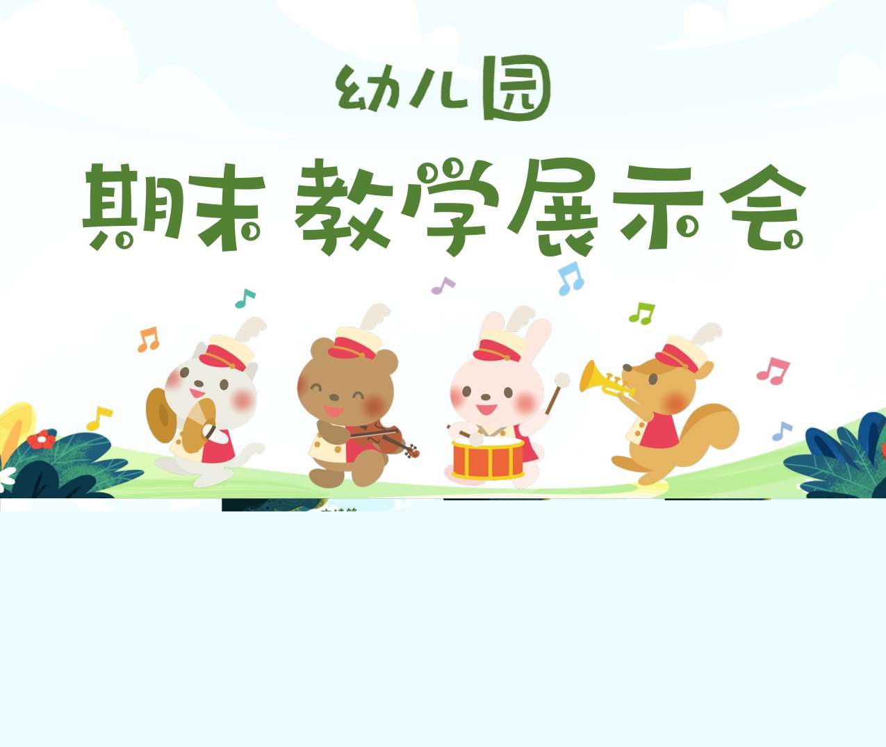 中班下学期期末汇报PPT+讲稿