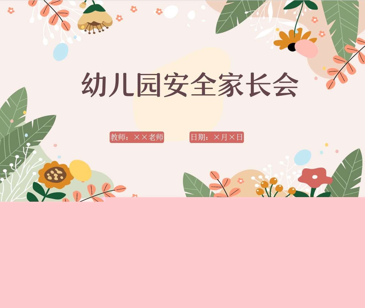 幼儿园安全家长会PPT+讲稿