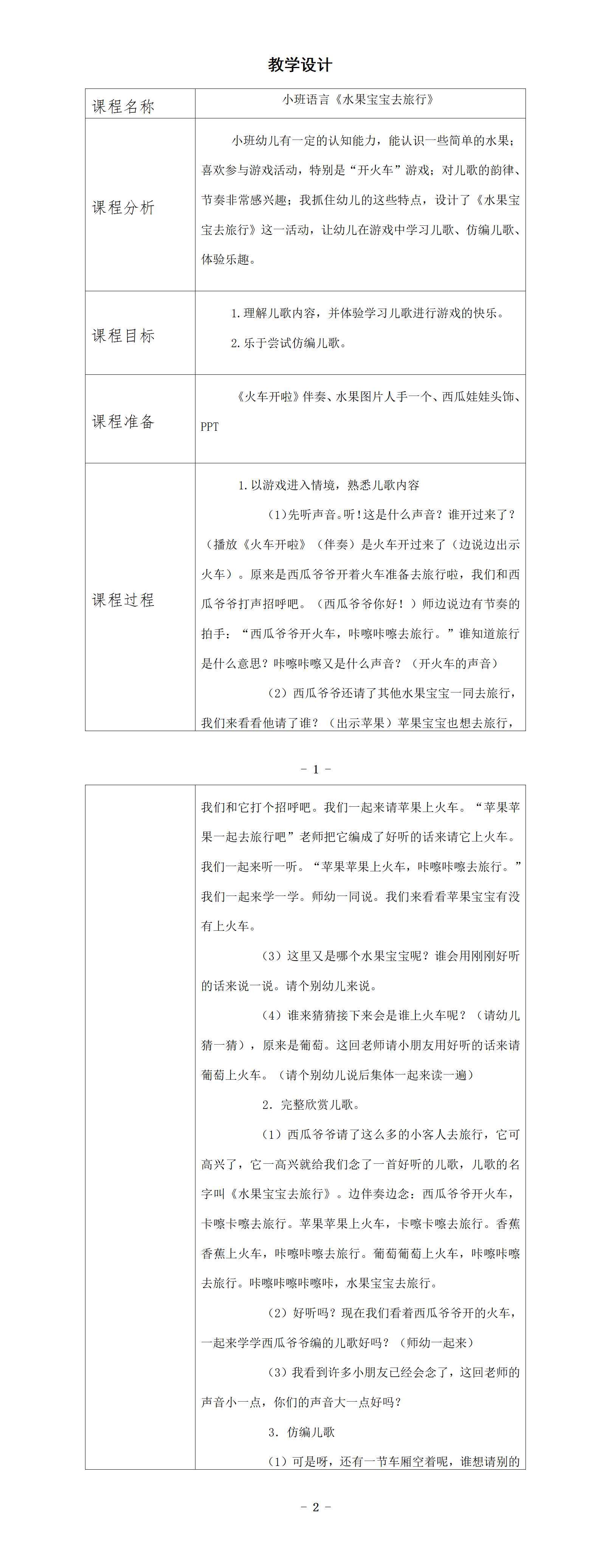 小班语言水果宝宝去旅行教学设计_01.png