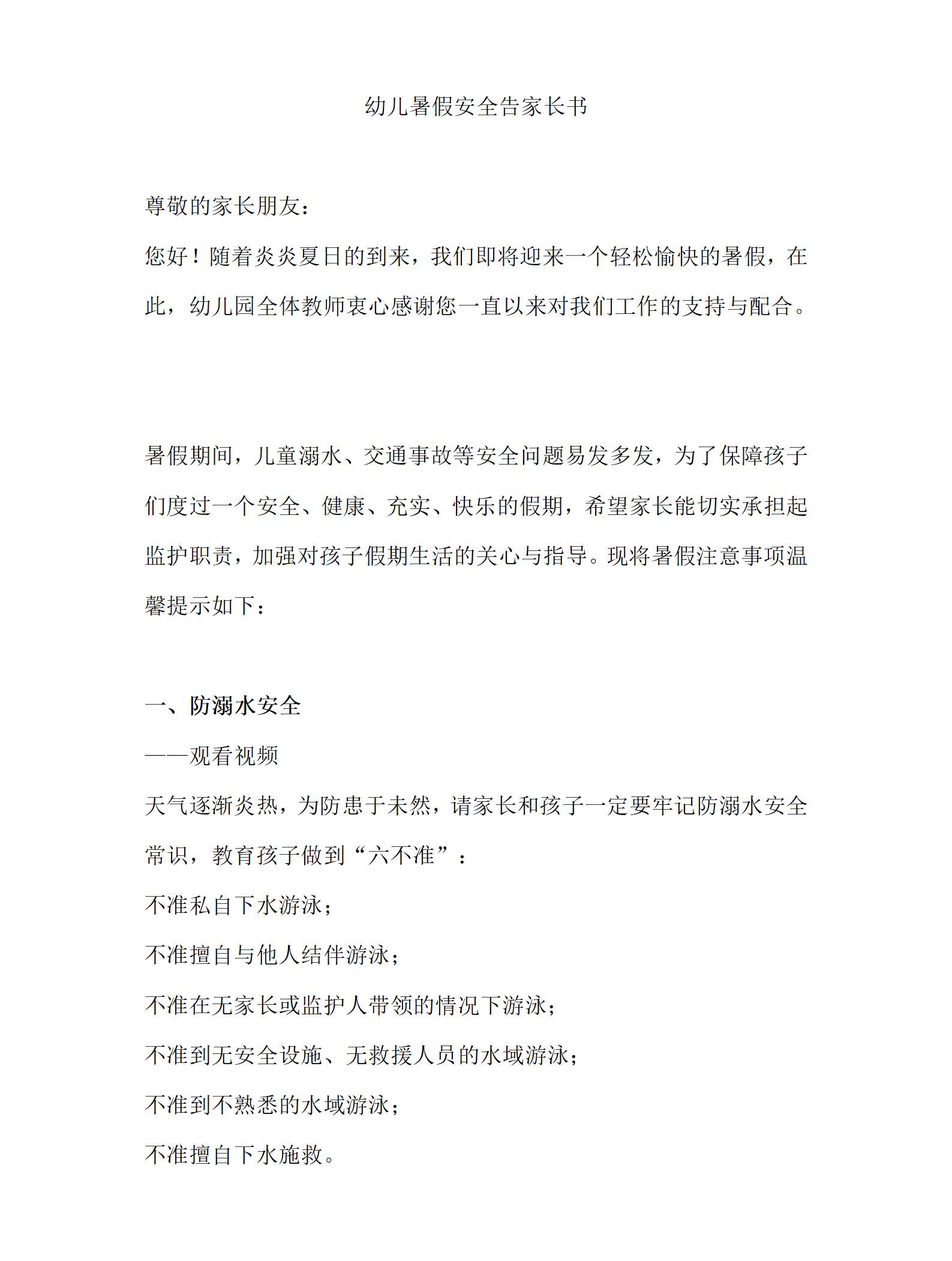 幼儿暑假安全告家长书_01.png