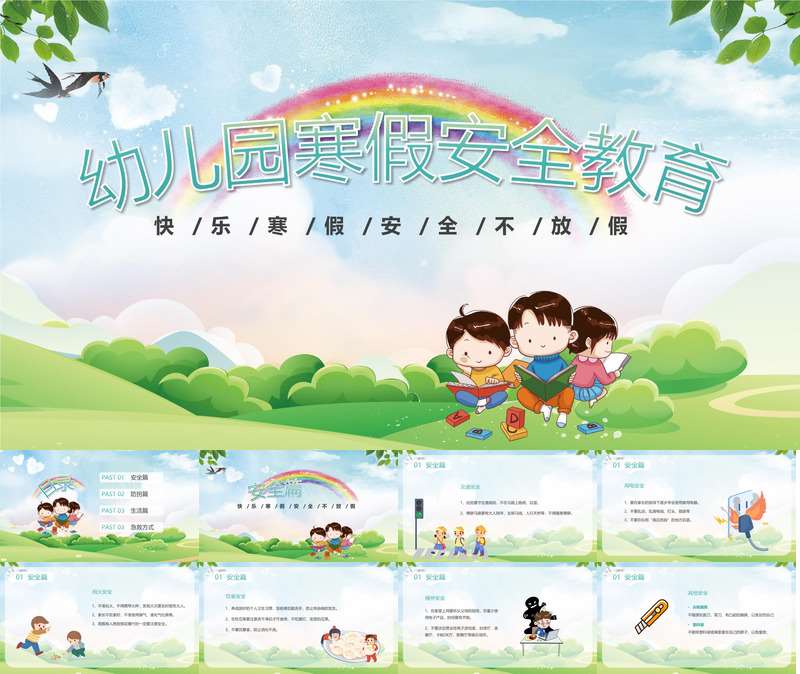 寒假安全教育PPT课件3