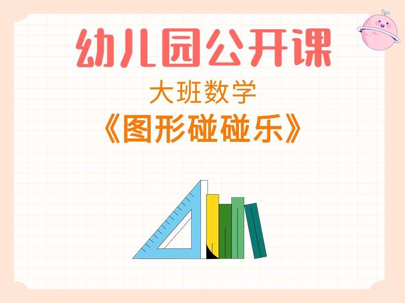 大班数学公开课《图形碰碰乐》课堂实录+教案+PPT课件+希沃白板课件+反思+操作打印图