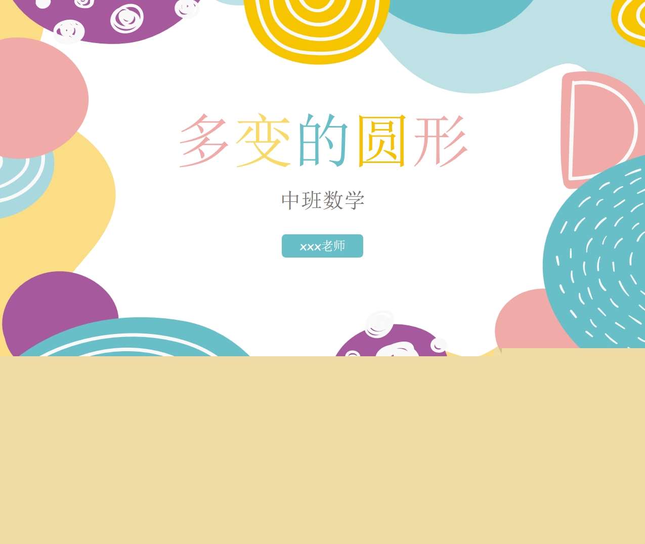 中班数学《多变的圆形》说课PPT+说课稿