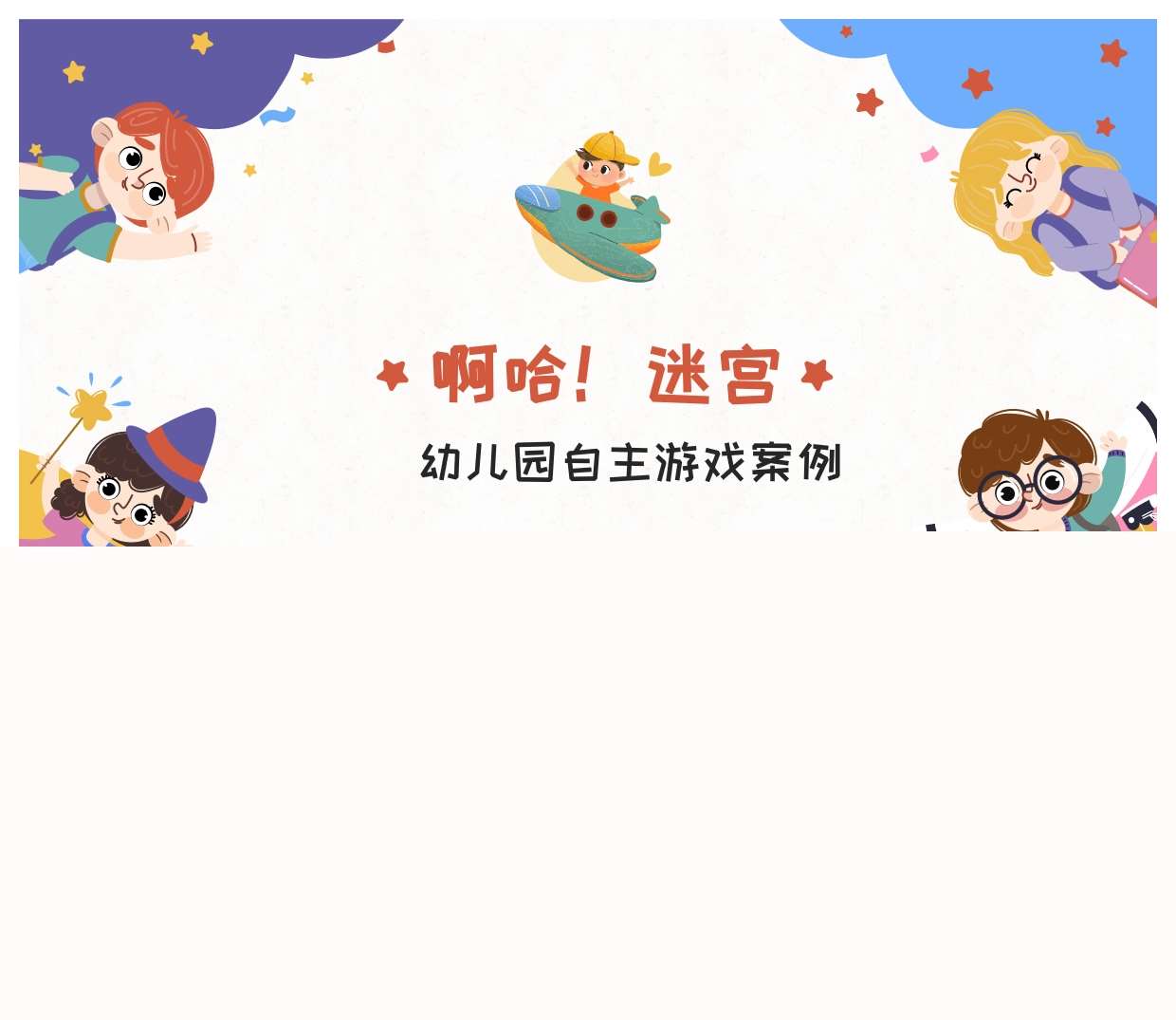 自主游戏案例分析《啊哈迷宫》PPT+文稿