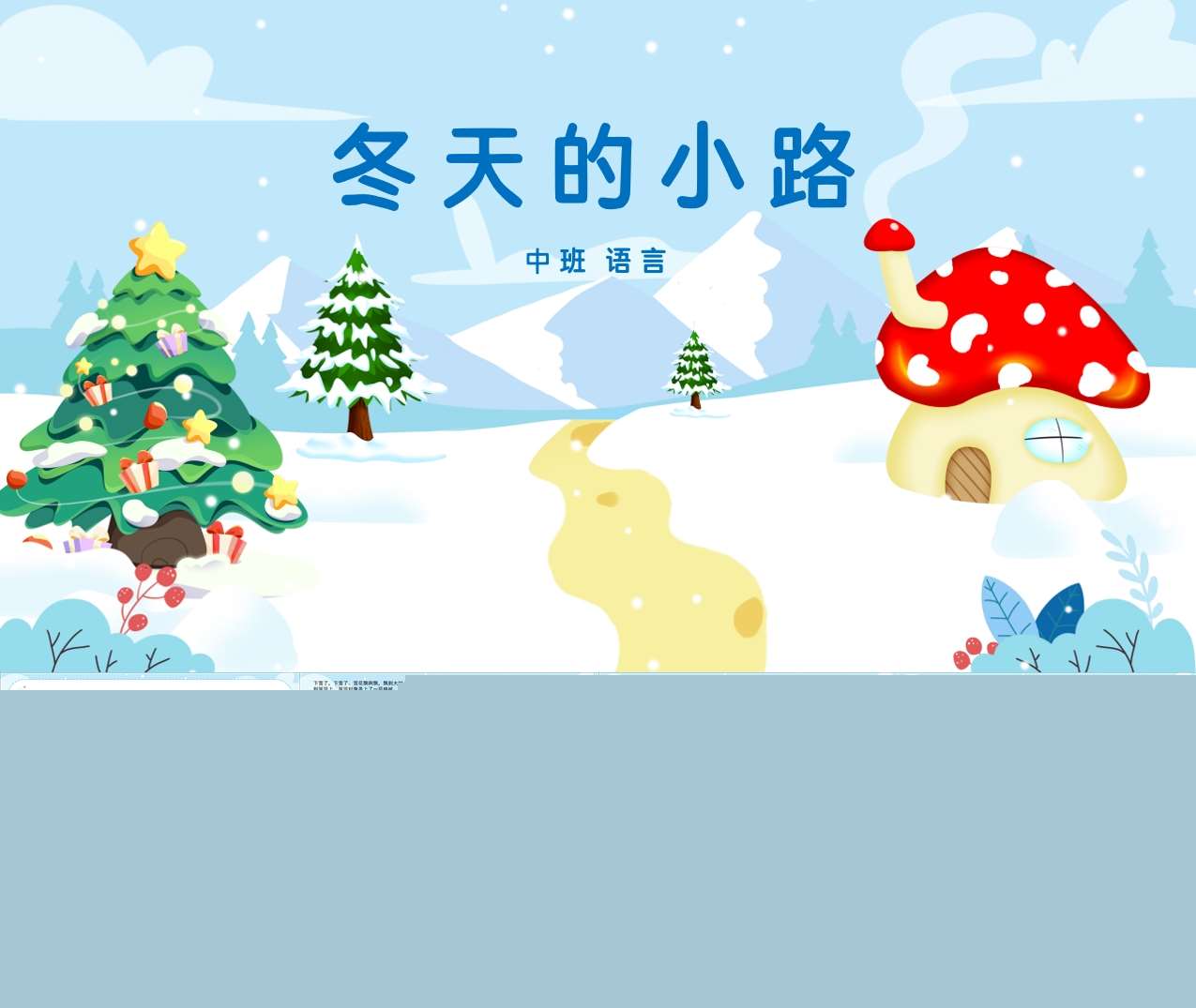 中班语言领域《冬天的小路》PPT课件+教案+打印图