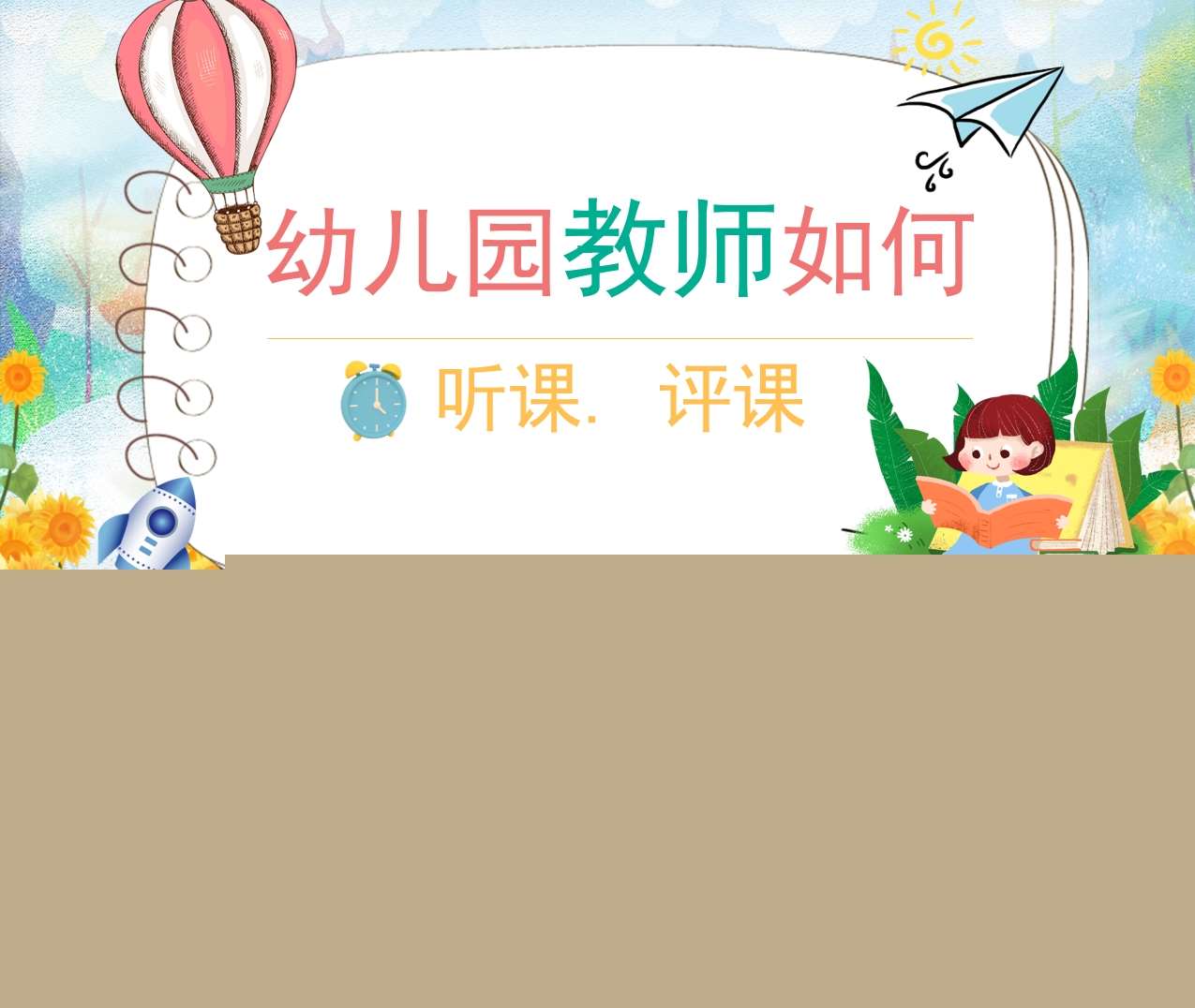 幼儿园教师如何听课评课培训PPT
