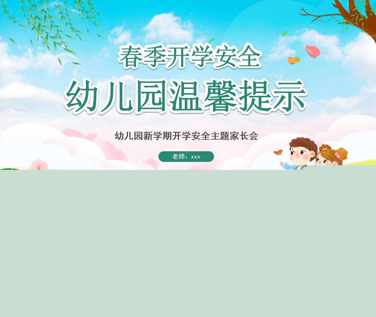 春季开学安全家长会PPT