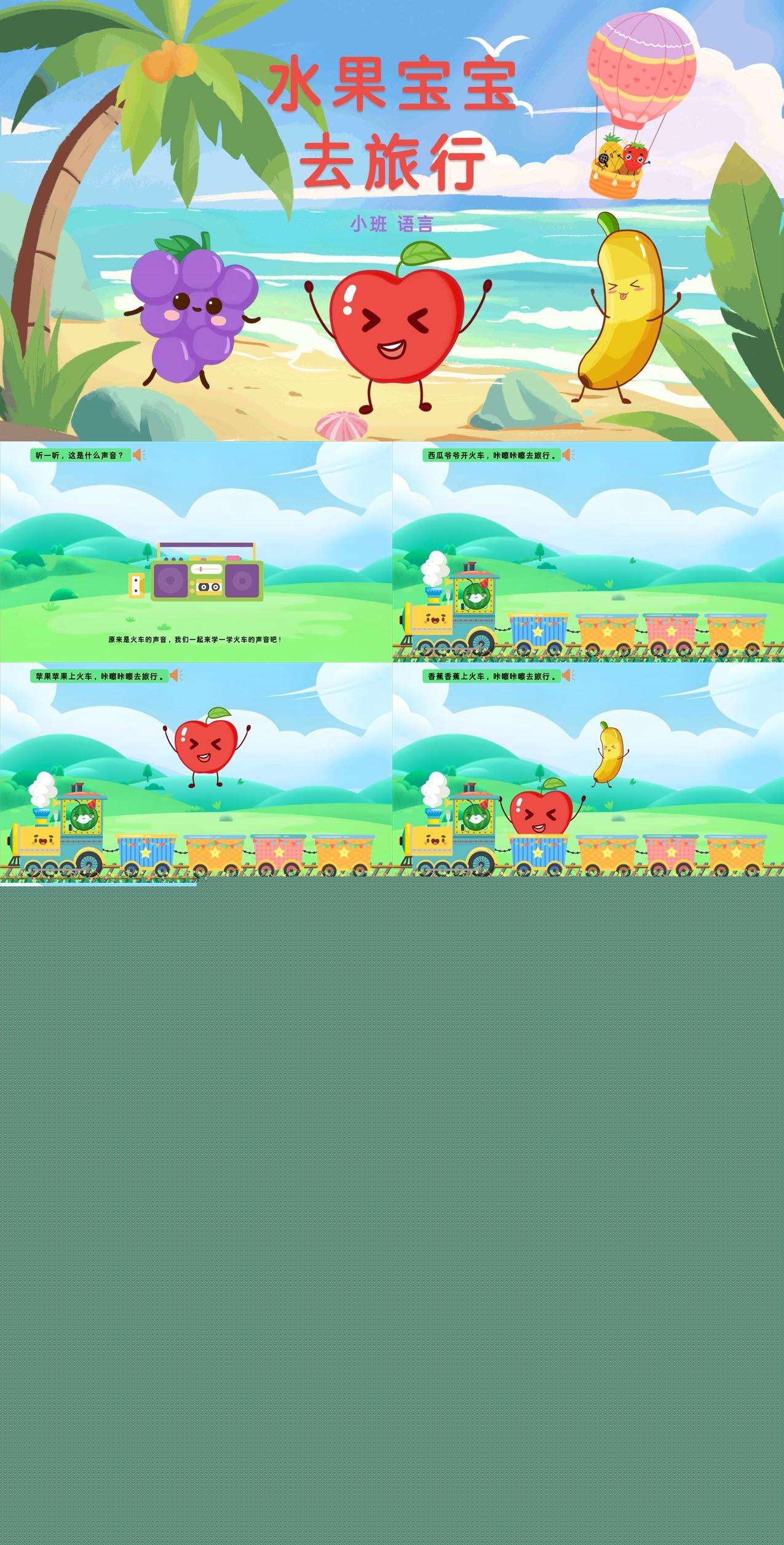 小班语言水果宝宝去旅行课件.jpg