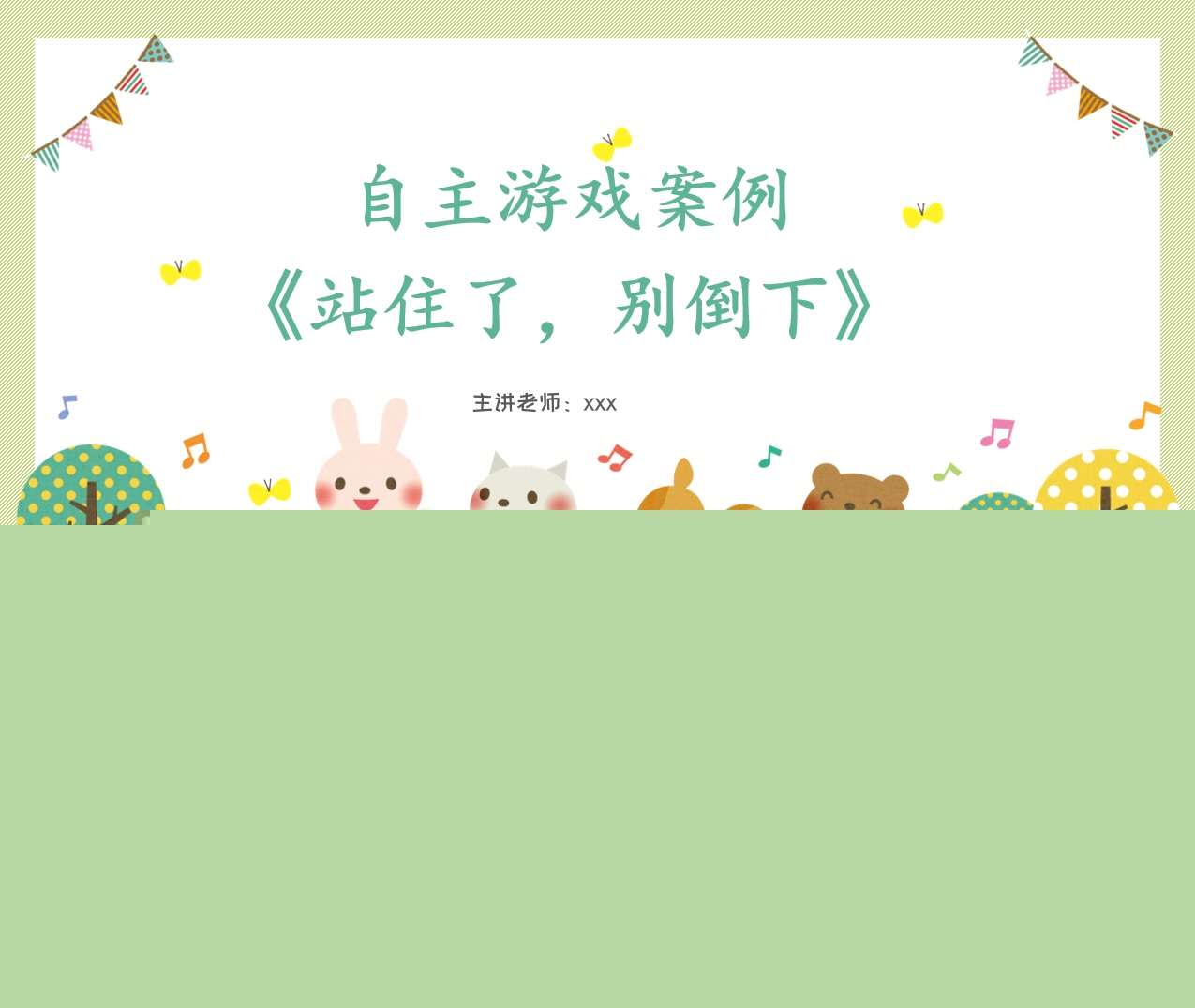 自主游戏案例分析《站住了，别倒下》PPT+文稿