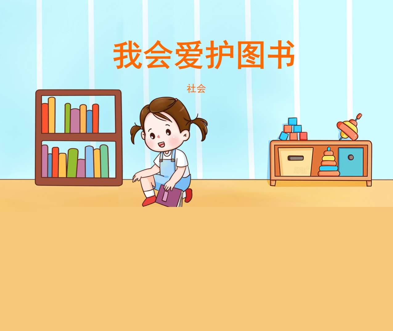 社会《我会爱护图书》教案+PPT课件