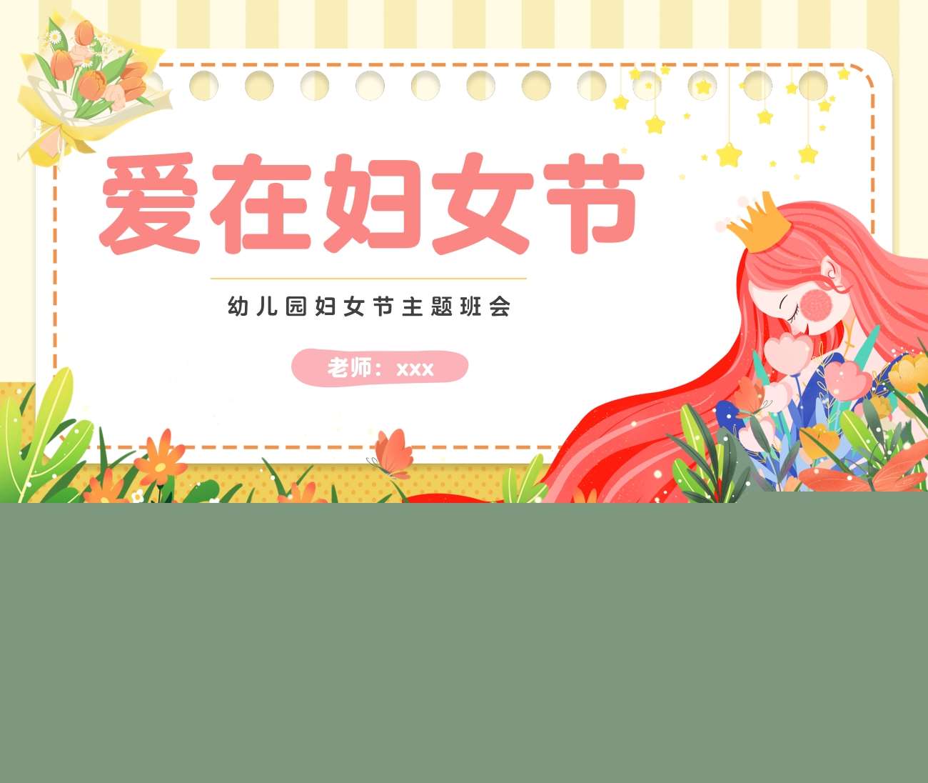 三八妇女节主题班会《爱在妇女节》PPT课件+教案