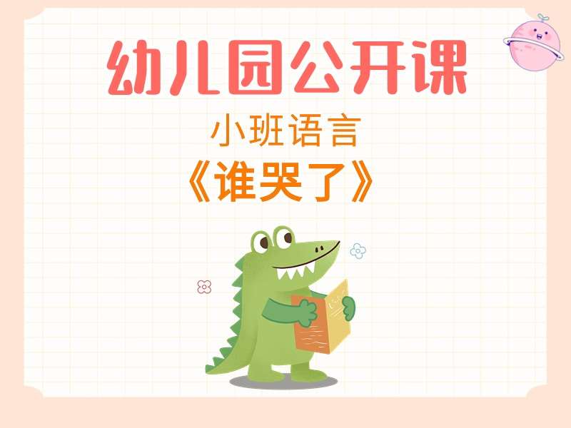 小班语言公开课《谁哭了》课堂实录+教案+PPT课件