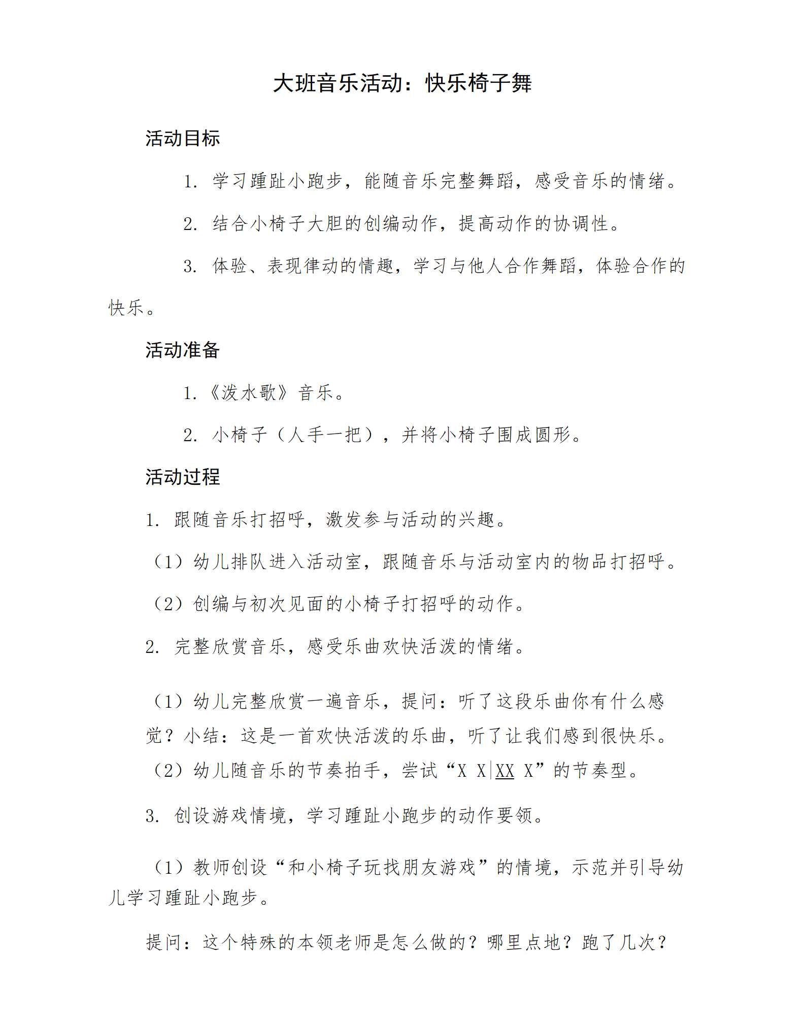 大班音乐快乐椅子舞教学设计_01.png