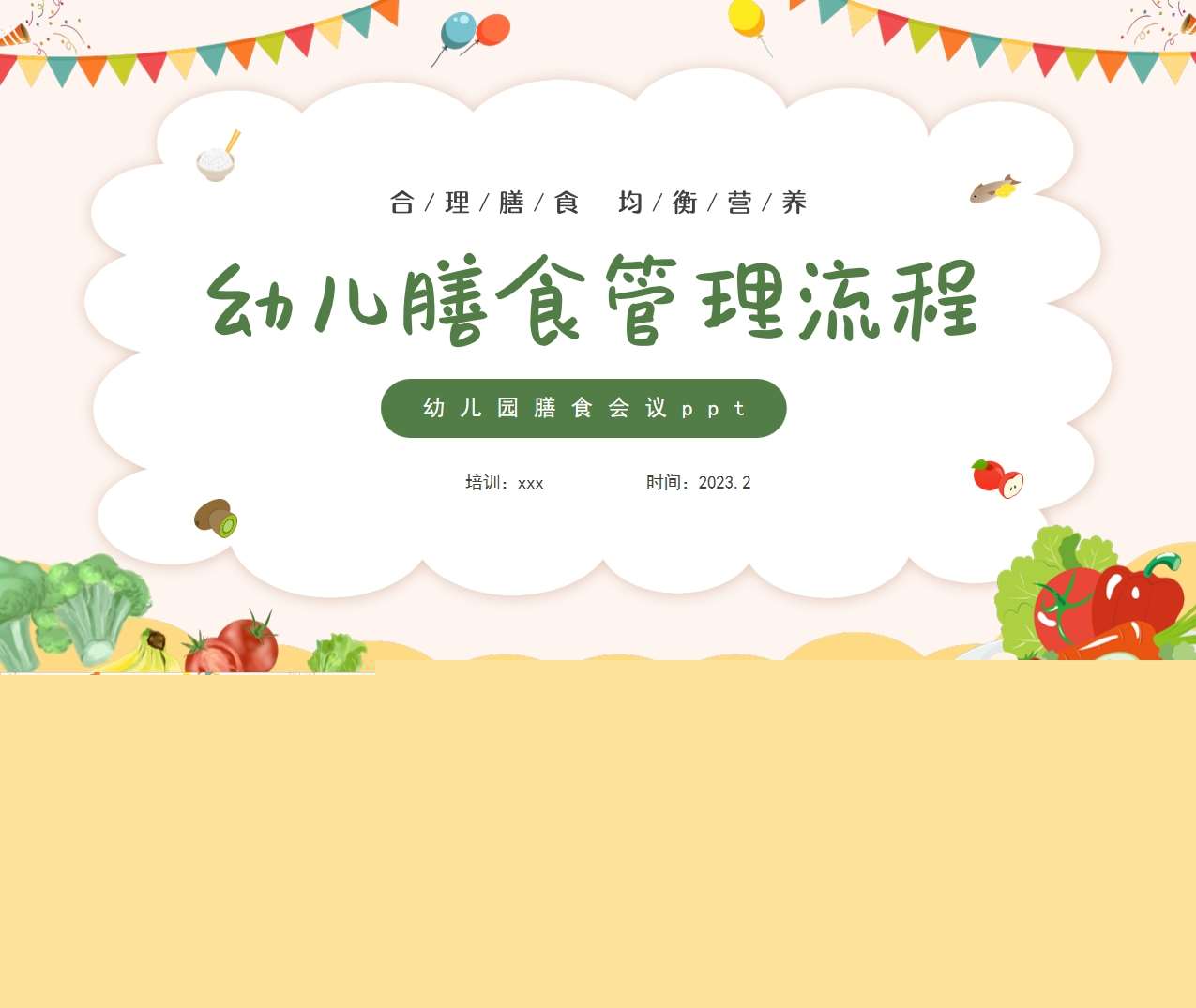 幼儿园膳食会议《幼儿膳食管理流程》PPT（2）