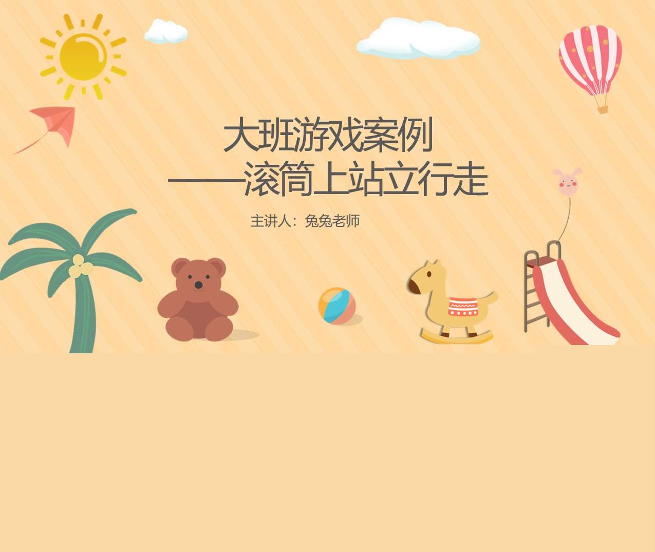 大班游戏案例分析《滚筒上的站立行走》PPT+文稿