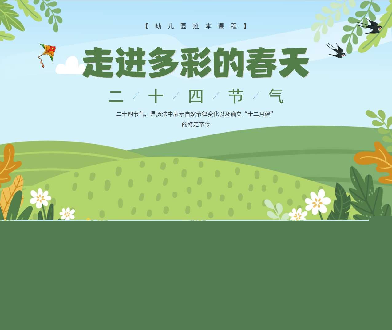 班本课程《走进多彩的春天-24节气》32页