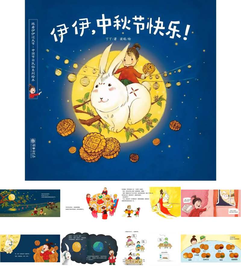 【9月】中秋节绘本《伊伊中秋节快乐》PPT课件+教案+音乐（节日）