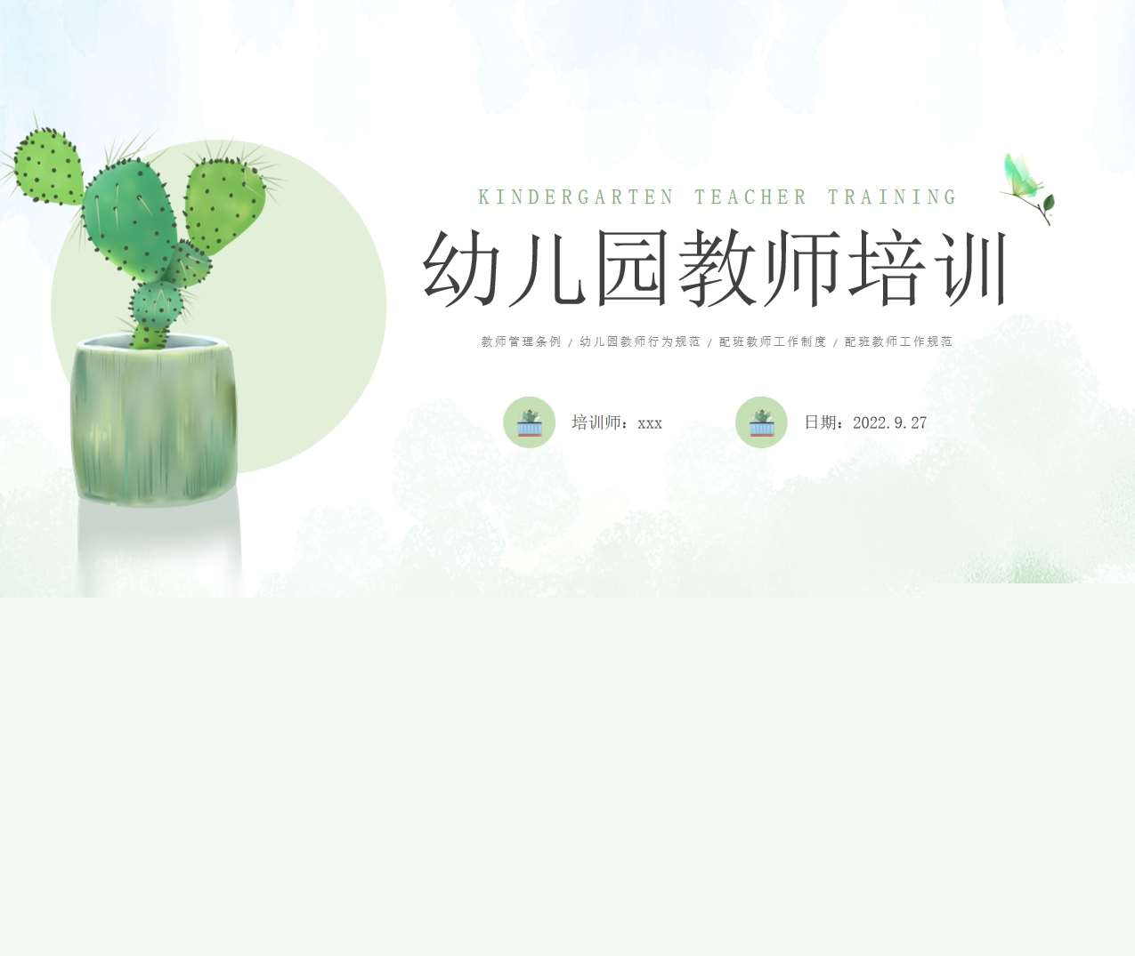 幼儿园教师培训PPT（2）