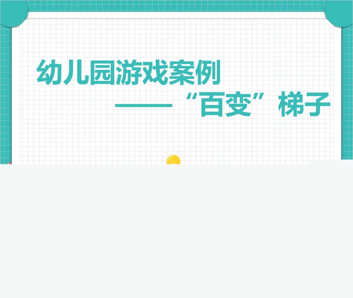 幼儿园游戏案例分析《百变梯子》PPT+文稿