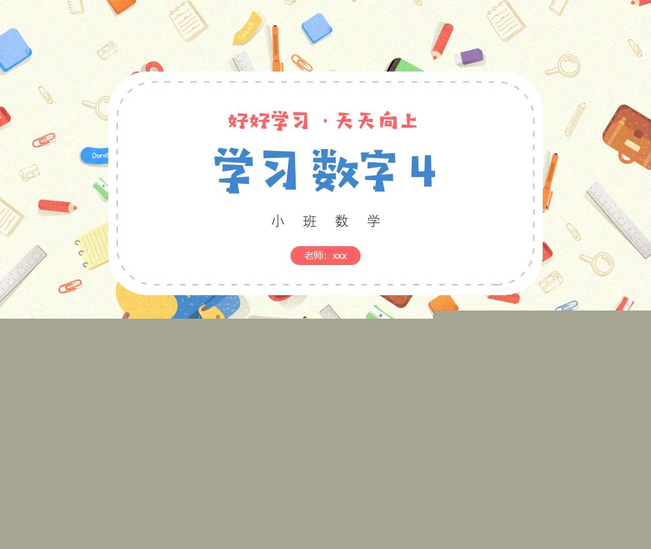 小班数学领域《学习数字4》PPT课件+教案+操作打印图