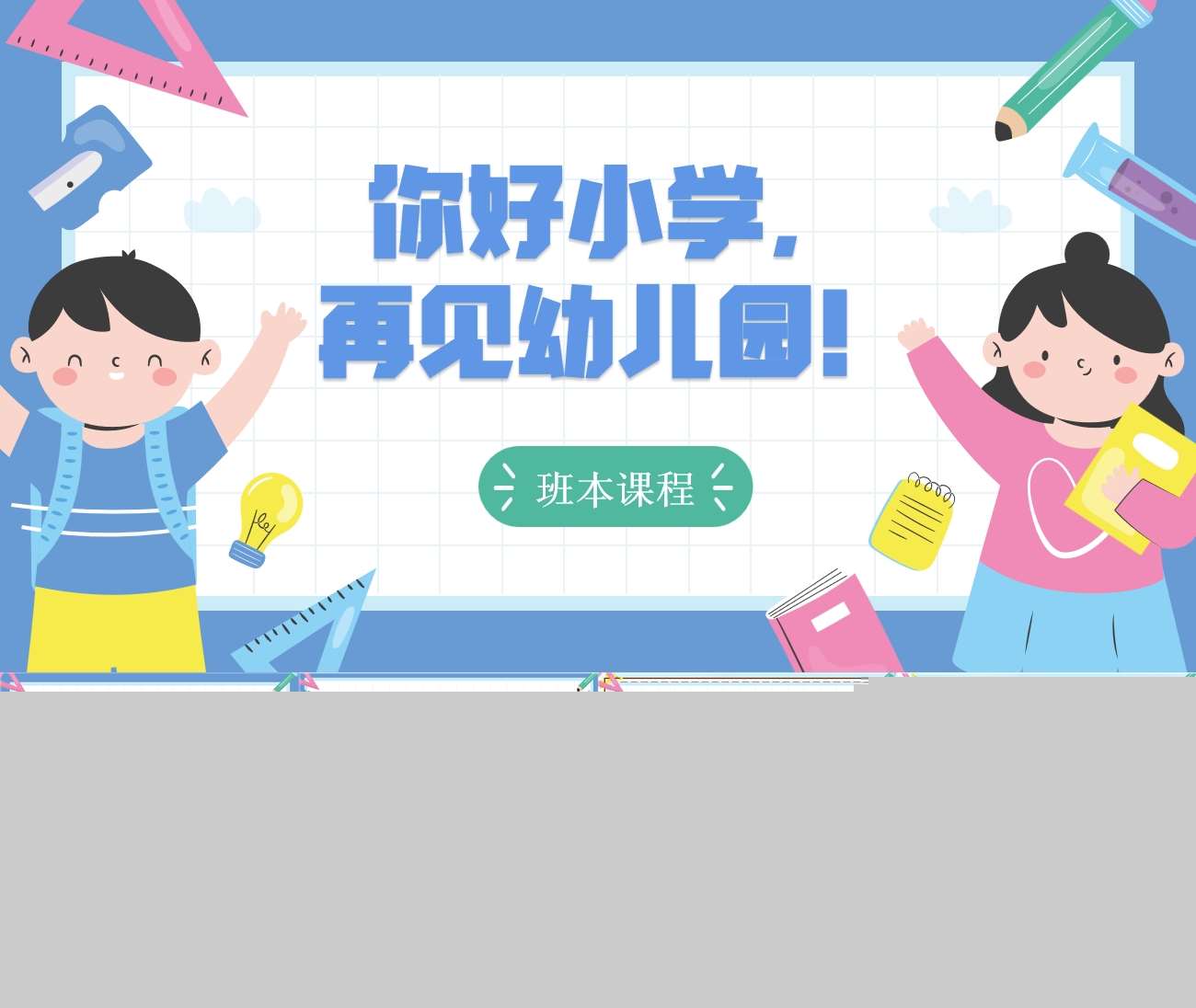 大班班本课程《你好小学，再见幼儿园》26页PPT+网络图