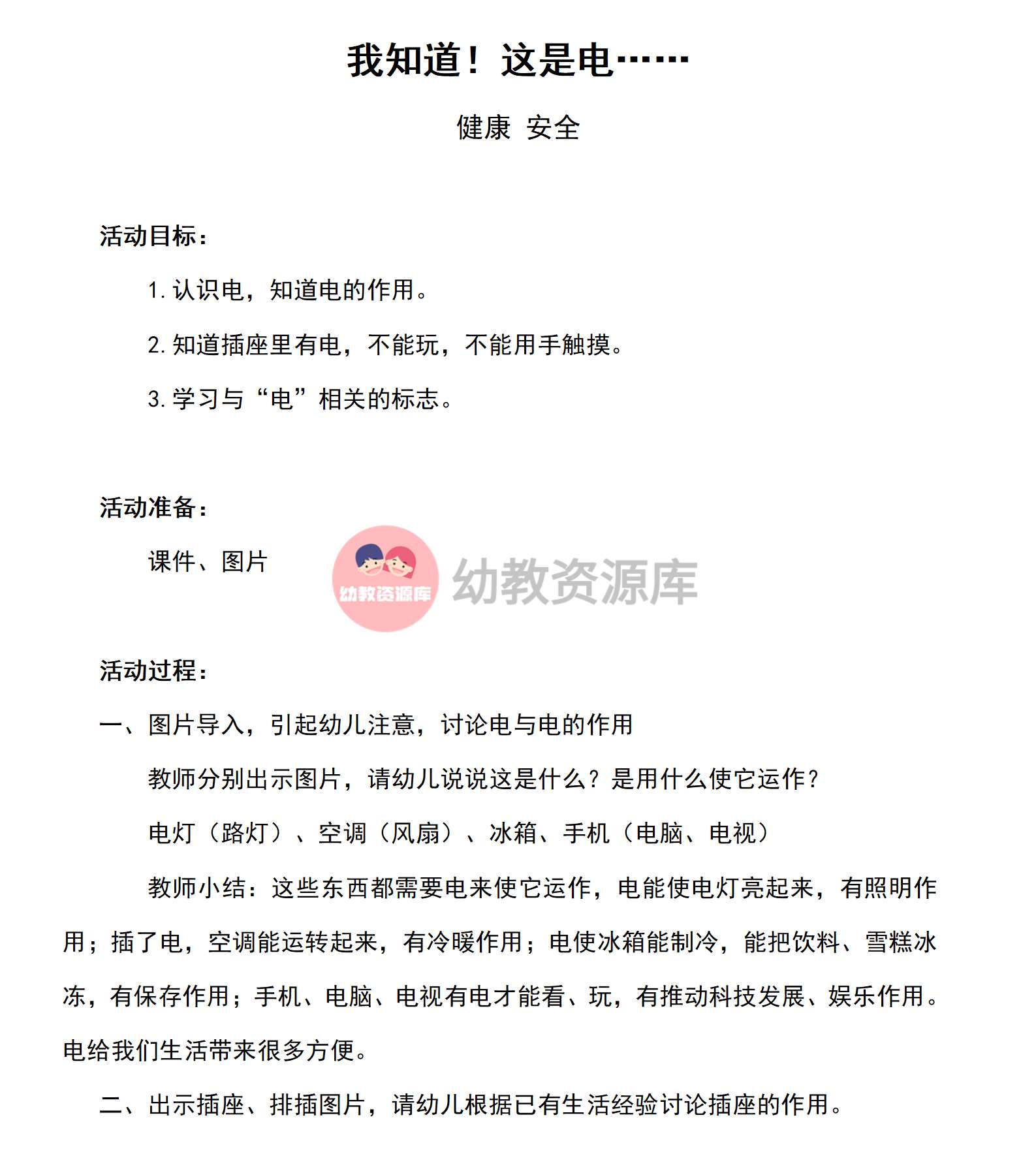 健康 安全我知道这是电教案_01.png