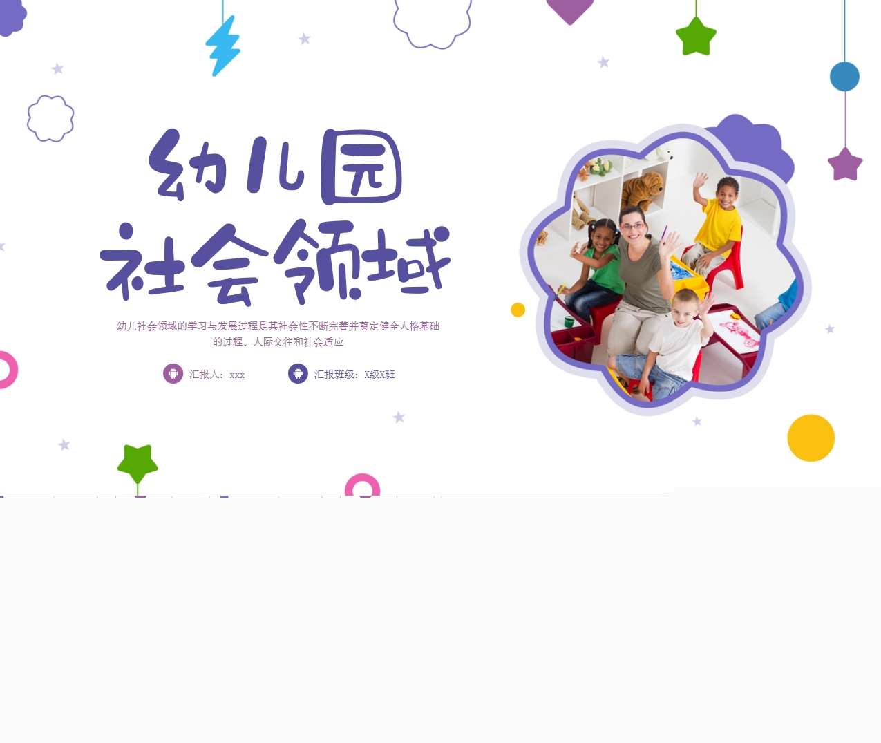 幼儿园社会教育活动的设计与指导PPT