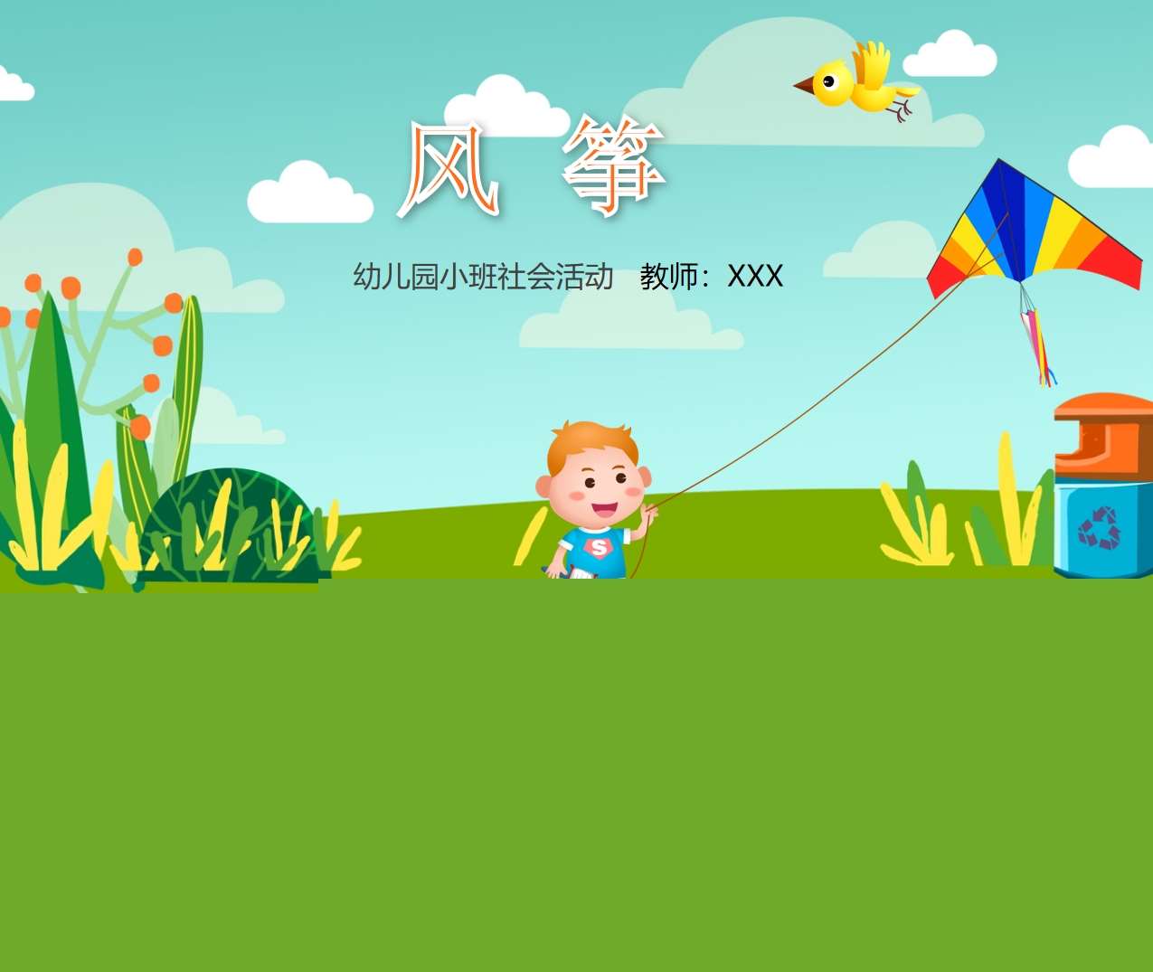 小班社会领域《风筝》课件PPT