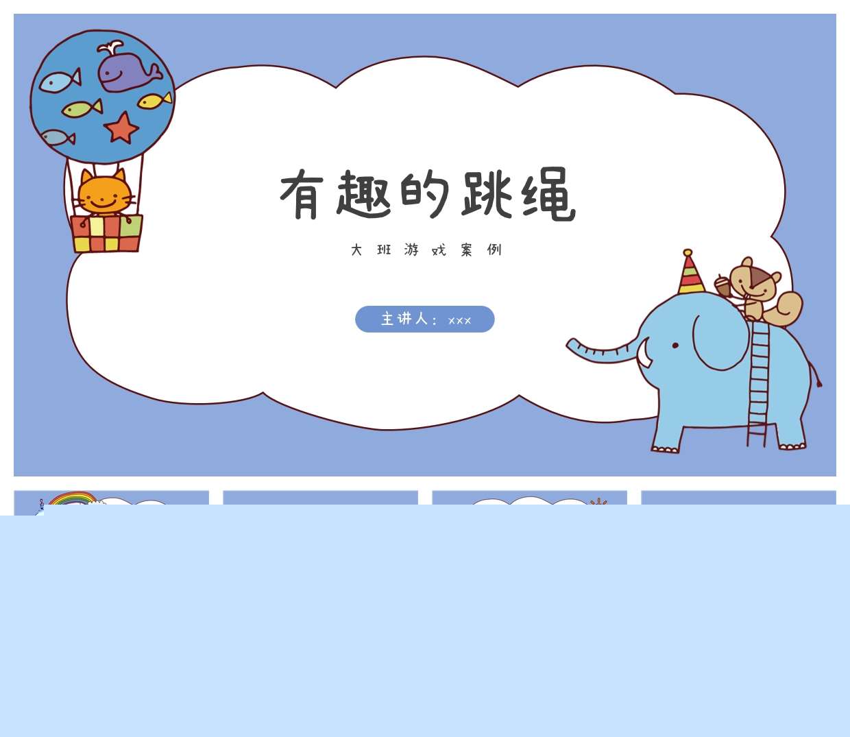 大班游戏案例分析《有趣的跳绳》PPT+文稿