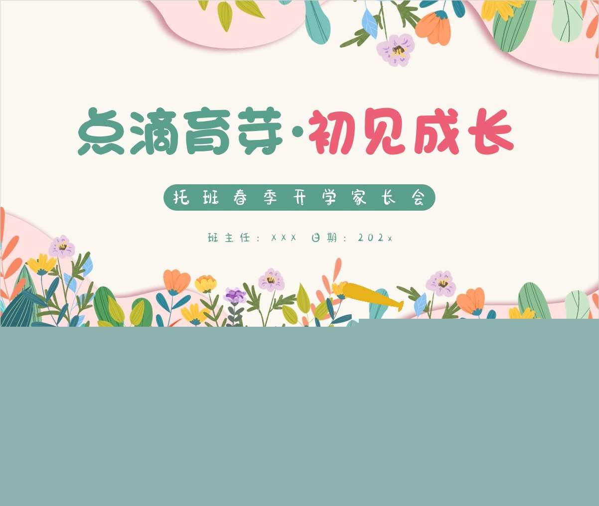 托班下学期开学家长会《点滴育芽初见成长》PPT+发言稿（托班家长会）