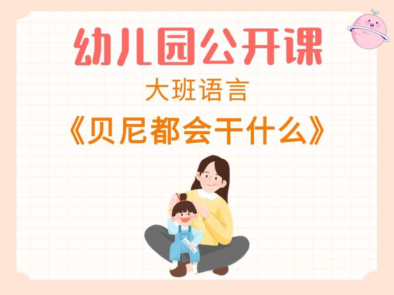 大班语言公开课《贝尼都会干什么》课堂实录+教案+PPT课件+希沃白板课件+动画视频+音乐