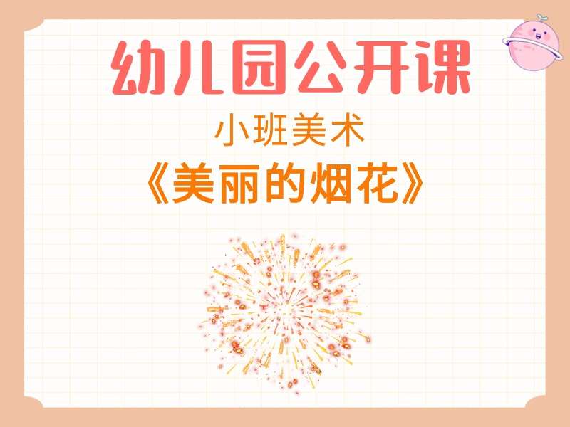 小班美术公开课《美丽的烟花》课堂实录+教案+PPT课件+音乐+短视频