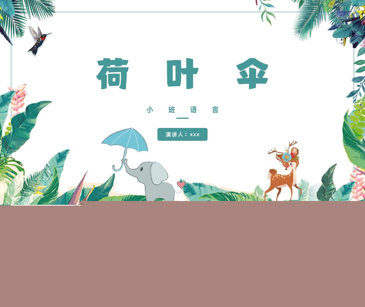 小班语言《荷叶伞》说课PPT+说课稿