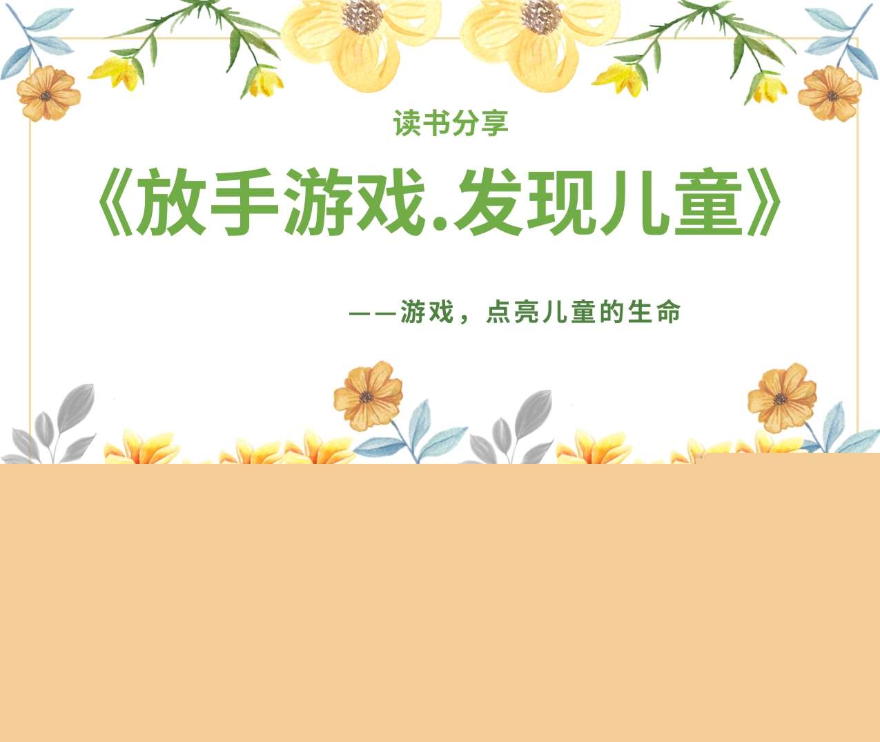 读书分享交流《放手游戏，发现儿童》成品PPT+文稿