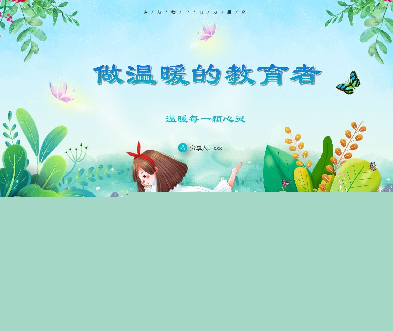 读书分享交流《做温暖的教育者》成品PPT+文稿