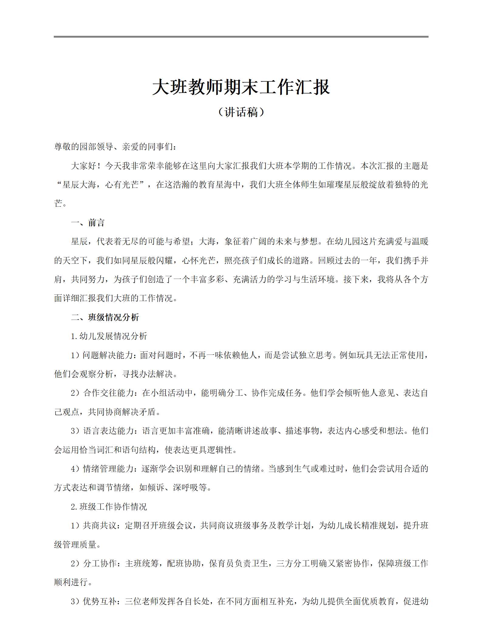教师期末工作汇报讲话稿_活动方案_大班_方案(1)_01.png