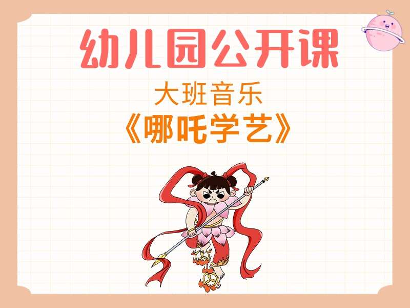 大班音乐公开课《哪吒学艺》课堂实录+教案+PPT课件+音乐