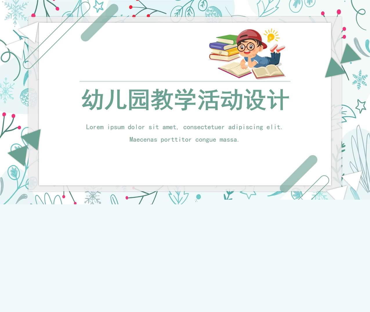 幼儿园教学活动设计PPT