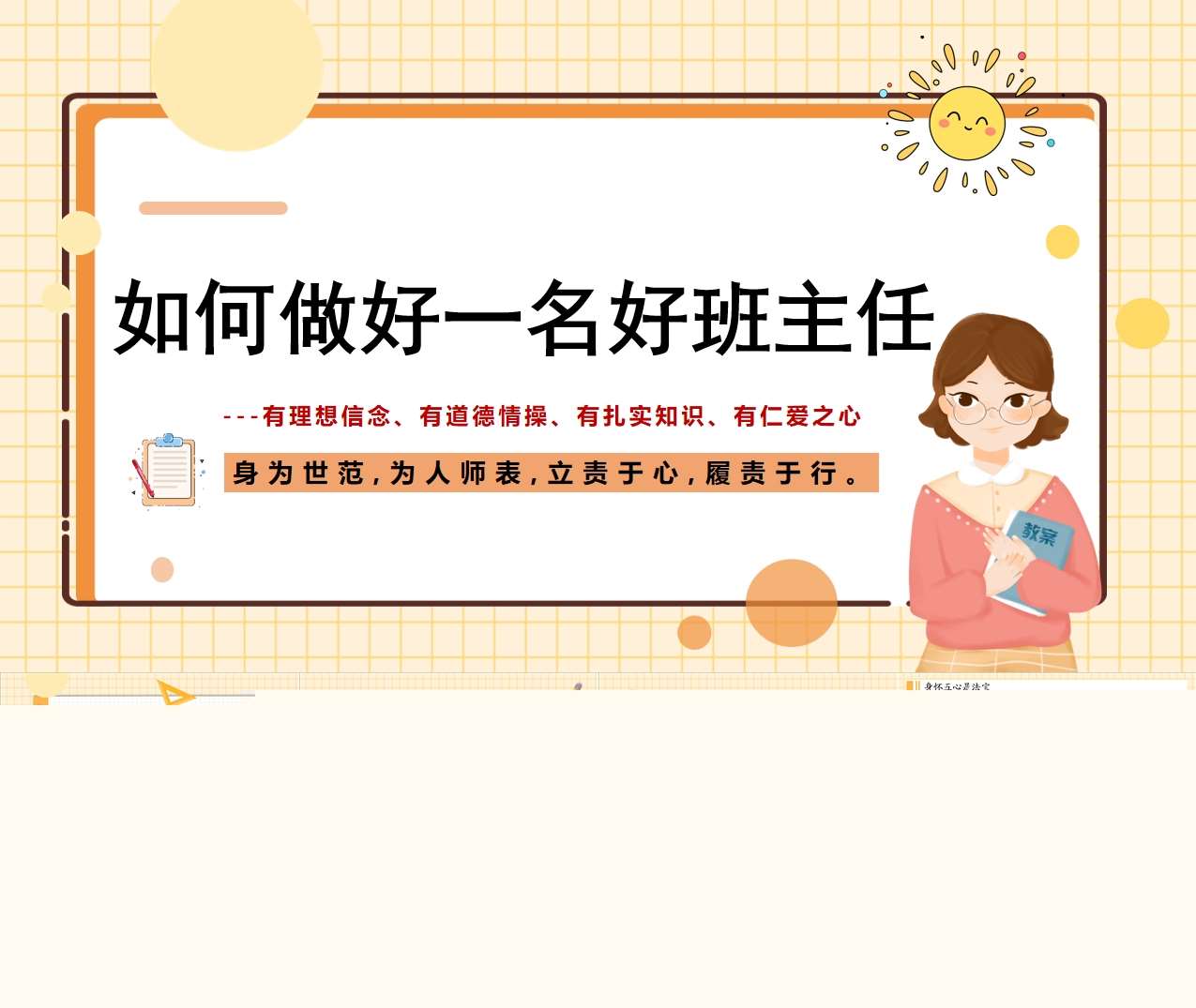 班主任培训：如何做好一名班主任PPT