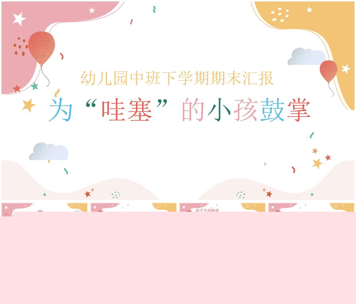 中班下学期期末汇报《为哇塞的小孩鼓掌》PPT+文稿（中班家长会）